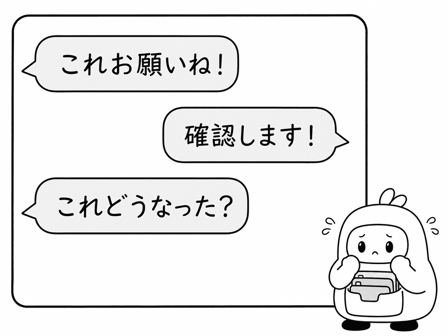 チャットのやりとりで依頼が伝わっているか焦るキャラクター