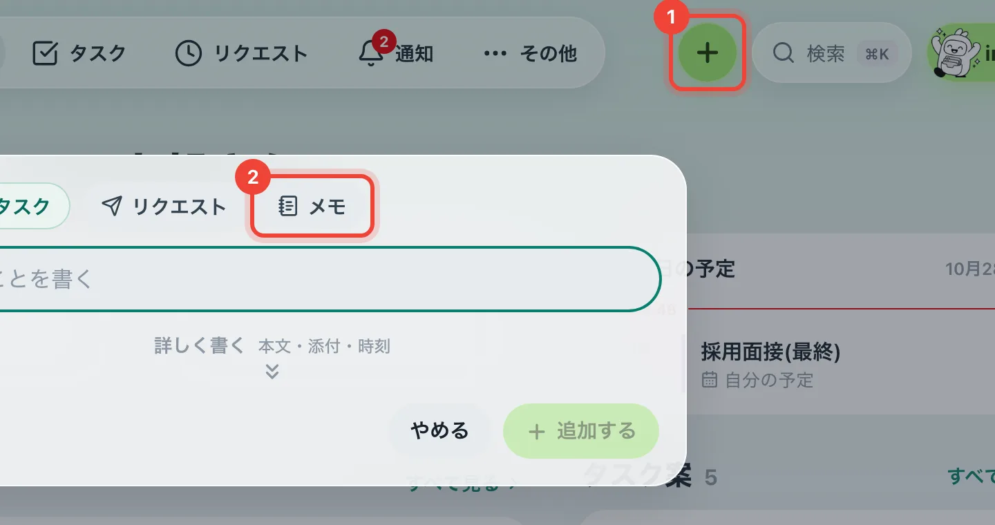 メモはどこから書けますか?