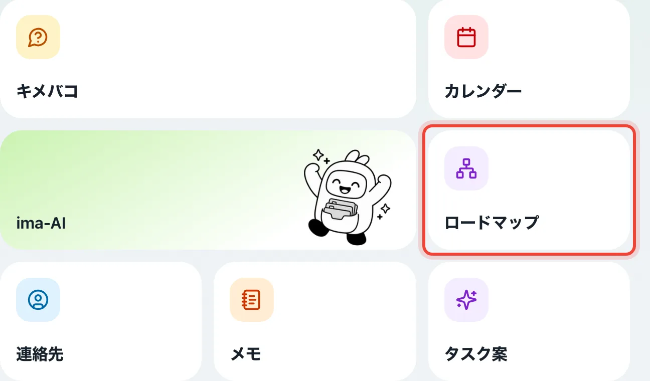 ロードマップはどこで使いますか?