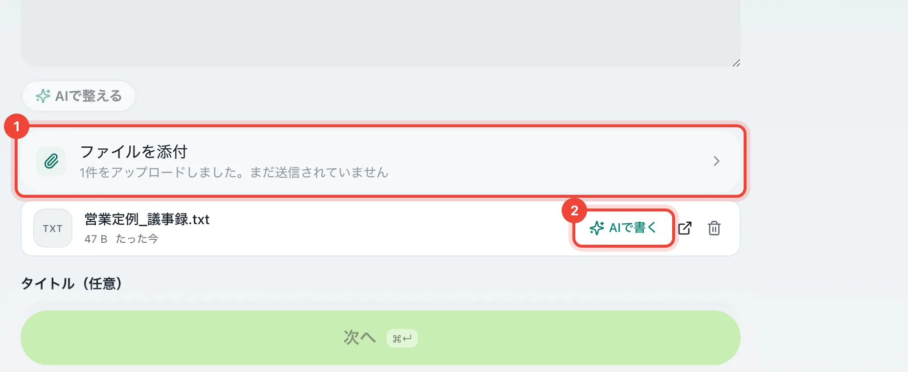 議事録やメールからタスクを作れますか?