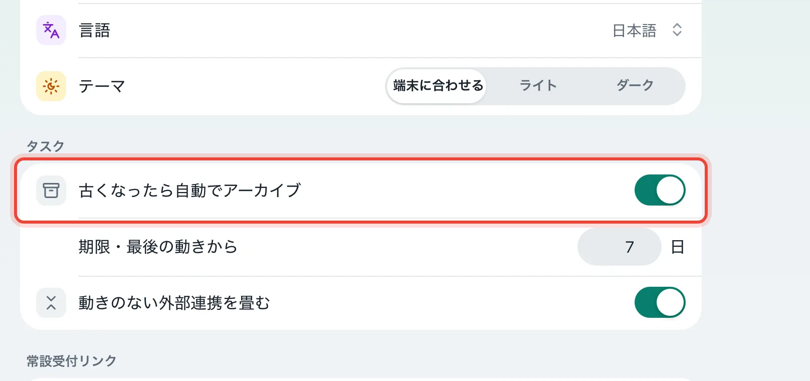 古いタスクを自動で片づけられますか?